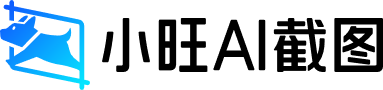 小旺AI截图首页